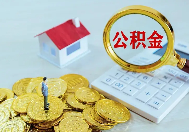 临清二套房怎么取公积金里的钱（二套房取公积金的条件）